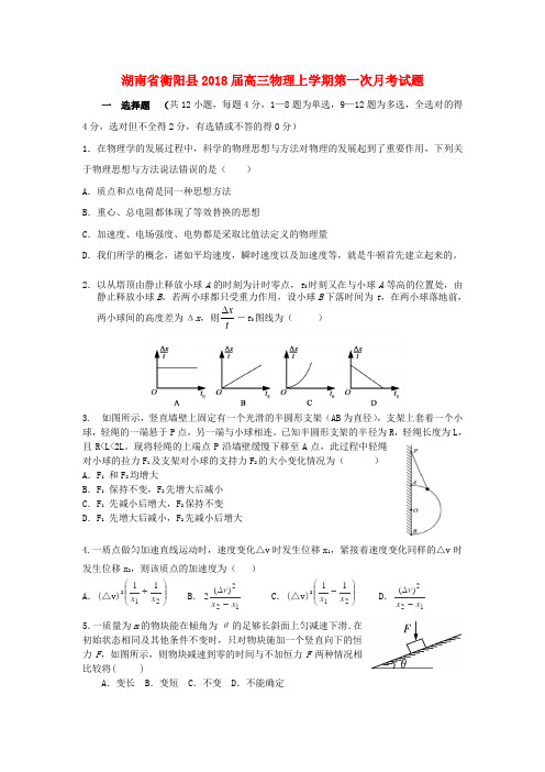 湖南省衡阳县2018届高三物理上学期第一次月考试题