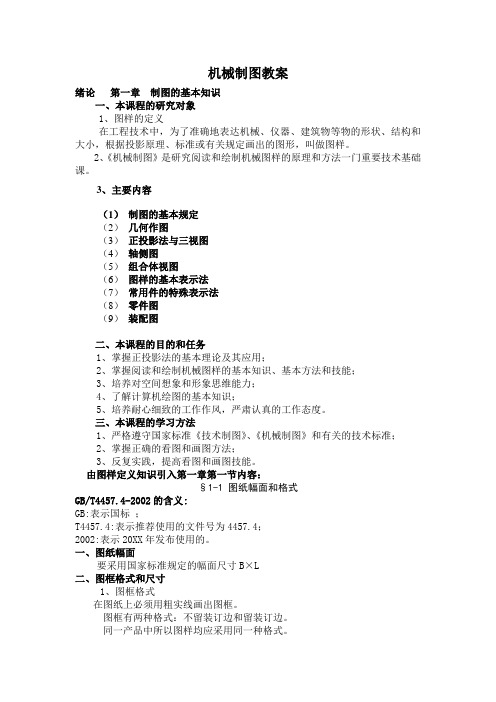 机械制图第一章教案
