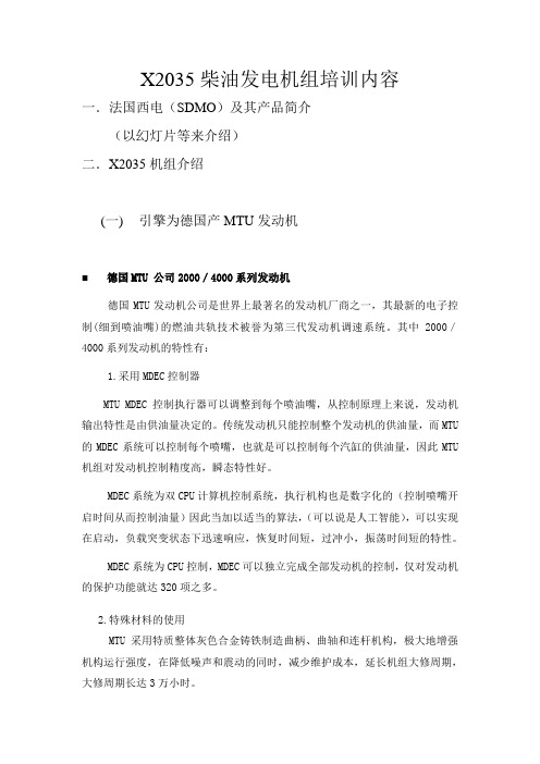 X2035柴油发电机组培训内容