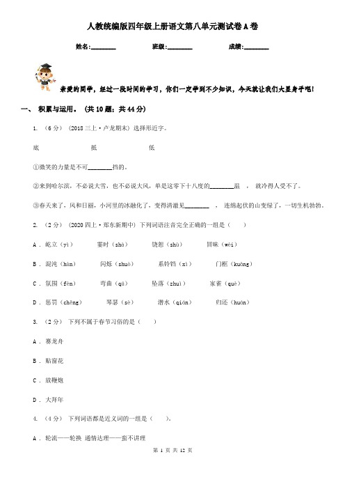 人教统编版四年级上册语文第八单元测试卷A卷