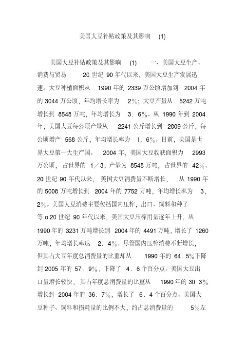美国大豆补贴政策及其影响(1)