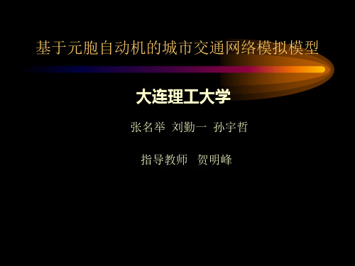 基于元胞自动机的城市交通网络模拟模型