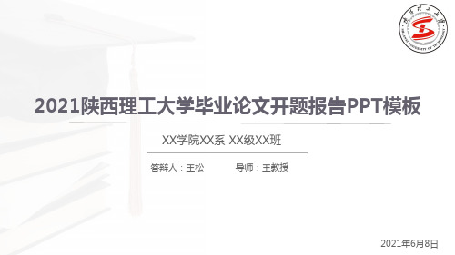 陕西理工大学2021届毕业答辩PPT模板