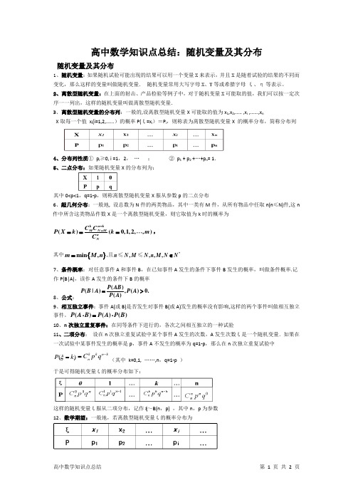 高中数学知识点总结：随机变量及其分布