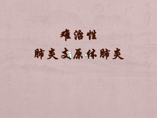 儿童难治性支原体肺炎的诊治PPT课件