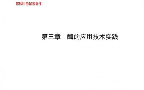 2019年【苏教版】届高考生物一轮复习金榜课件(知识概览主干回顾核心归纳)：选修1 第三章 酶的应用技术实