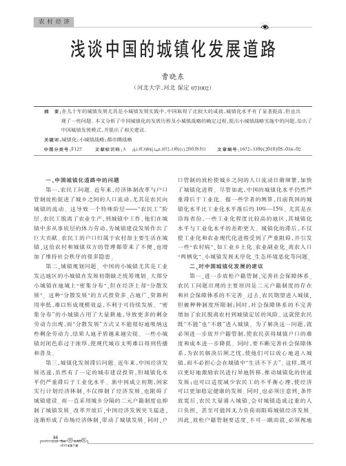 浅谈中国的城镇化发展道路