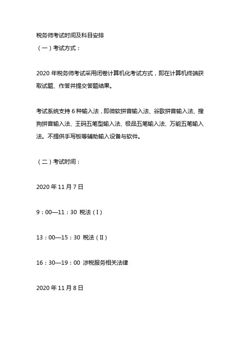 税务师考试时间及科目安排