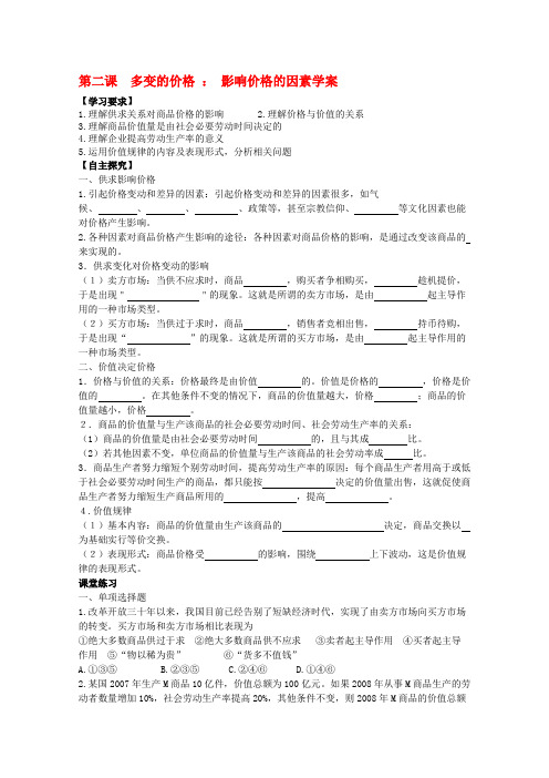 高一政治《经济与生活》2-1影响价格的因素学案 新人教版