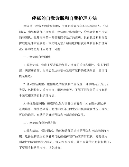 痤疮的自我诊断和自我护理方法