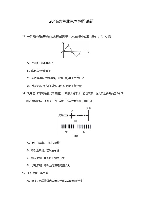 2019年北京高考物理试题及答案