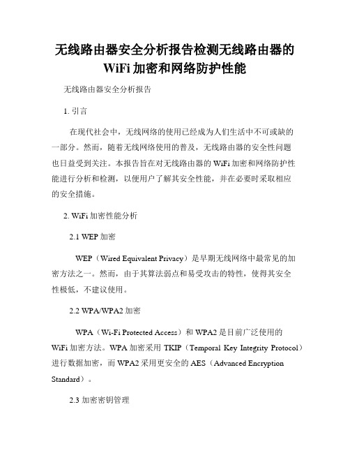 无线路由器安全分析报告检测无线路由器的WiFi加密和网络防护性能