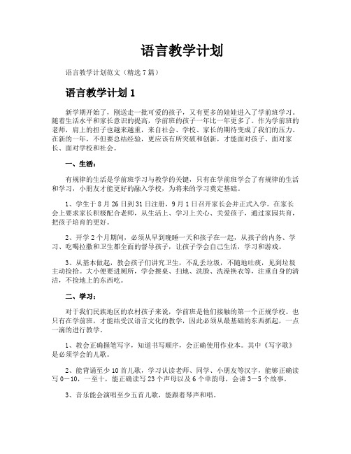 语言教学计划