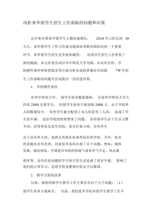 浅析来华留学生招生工作面临的问题和对策-最新资料