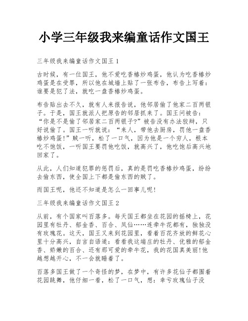 小学三年级我来编童话作文国王
