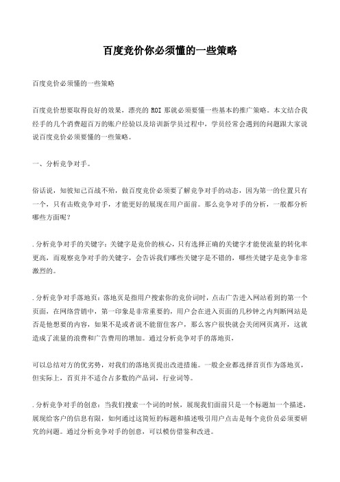 百度竞价你必须懂的一些策略