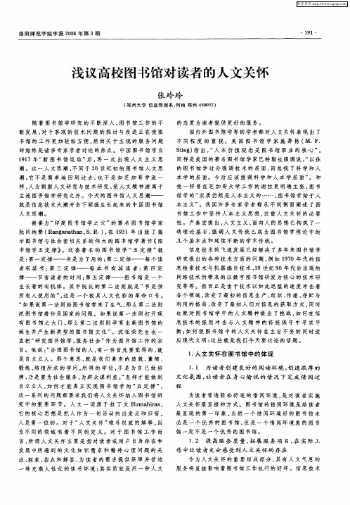 浅议高校图书馆对读者的人文关怀