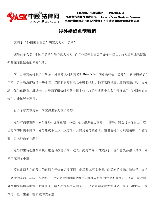 涉外婚姻典型案例