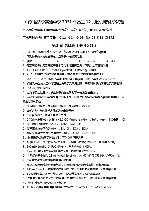 山东省济宁实验中学2020┄2021届高三12月份月考化学试题