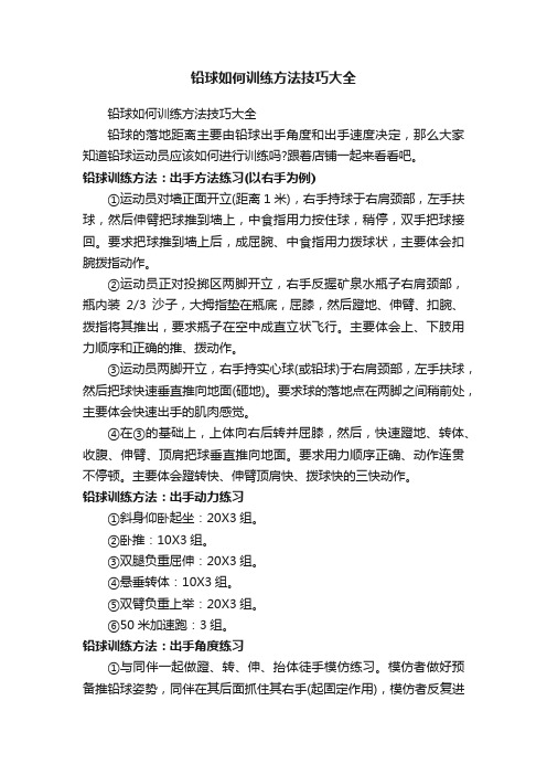 铅球如何训练方法技巧大全