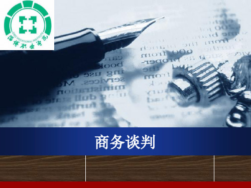 第三章商务谈判的开局