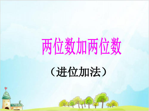 一年级【下】数学-《两位数加两位数的进位加法》 西师大版(22张)