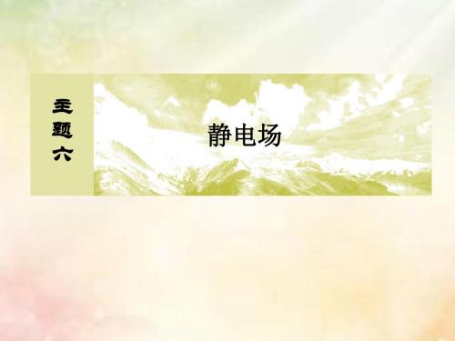 高考物理一轮复习主题六静电场6_1_2电场能的性质课件