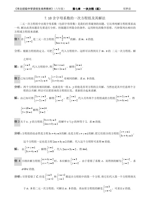 市北资优六年级分册 第07章 7.10 含字母系数的一次方程组及其解法+郑梦前