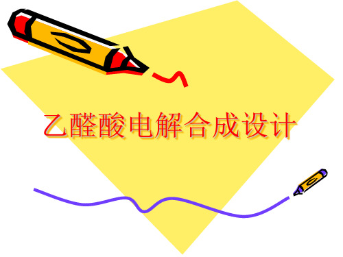 乙醛酸电解合成设计