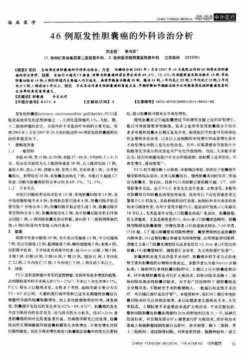 46例原发性胆囊癌的外科诊治分析