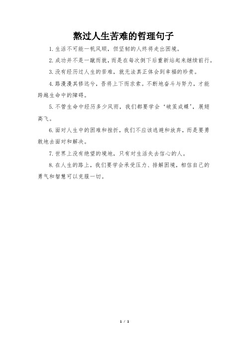 熬过人生苦难的哲理句子