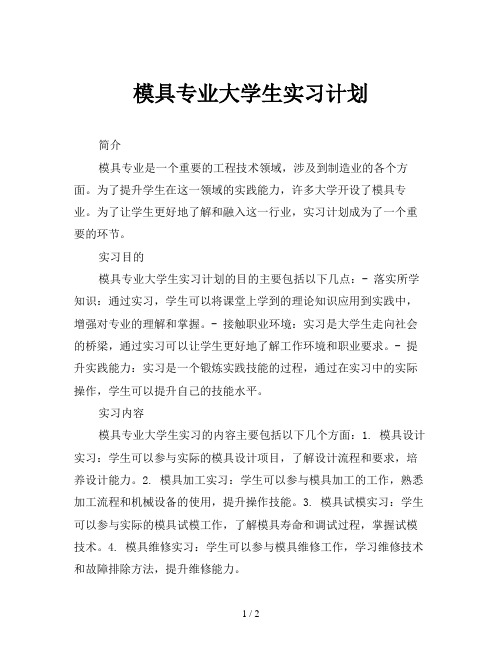 模具专业大学生实习计划