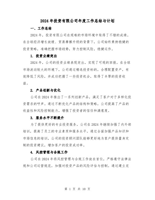 2024年投资有限公司年度工作总结与计划（2篇）