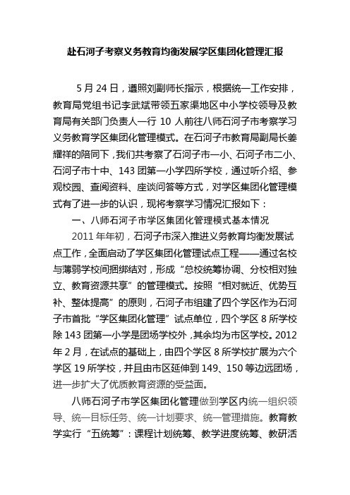 赴石河子考察义务教育均衡发展学区集团化管理汇报 - 农六师五家渠市