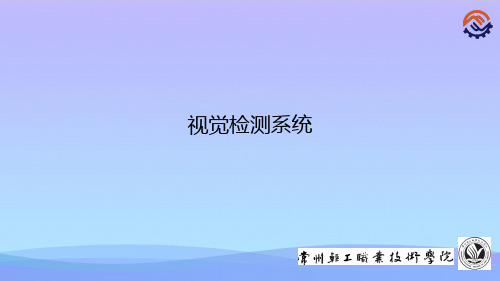 视觉检测系统概要-精品资料PPT