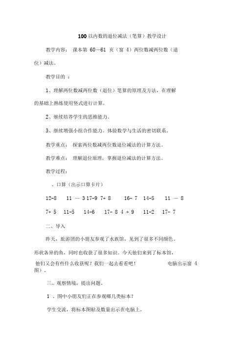 100以内数的退位减法(笔算)教学设计
