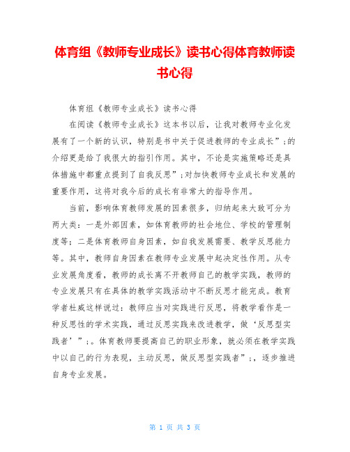 体育组《教师专业成长》读书心得体育教师读书心得