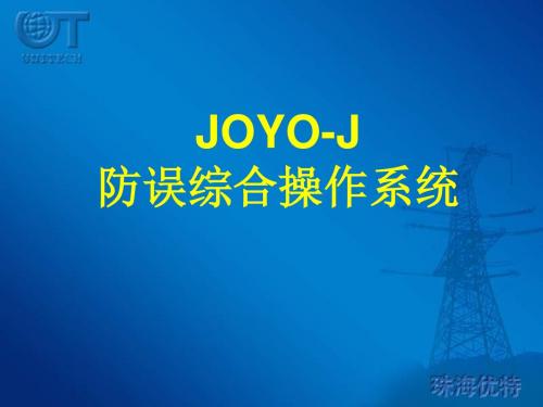 “五防”系统培训
