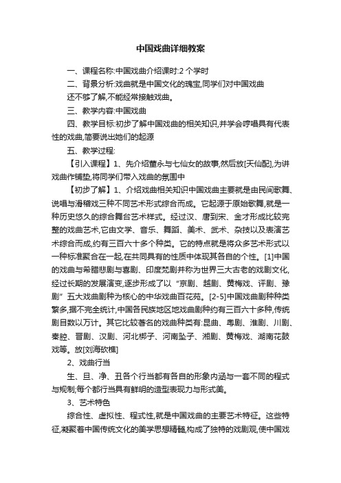 中国戏曲详细教案