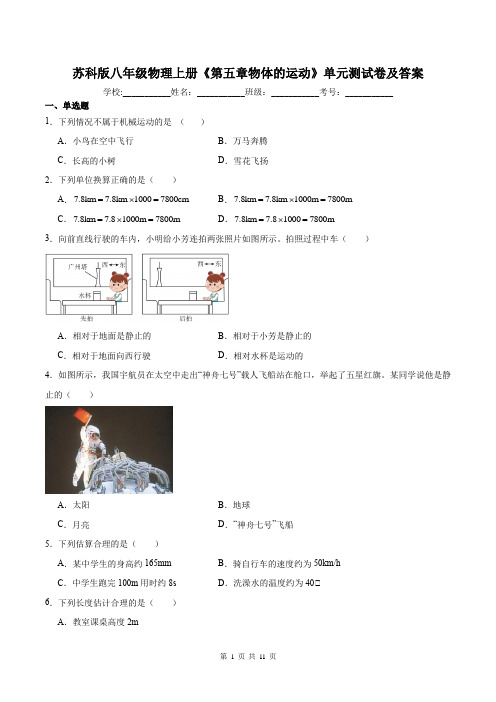 苏科版八年级物理上册《第五章物体的运动》单元测试卷及答案