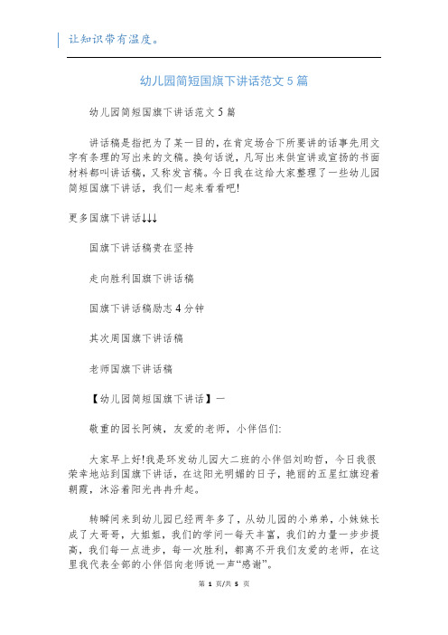 幼儿园简短国旗下讲话范文5篇
