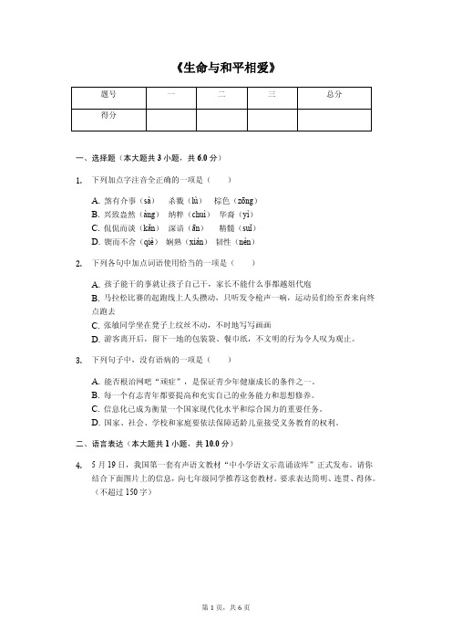 《生命与和平相爱》配套练习含答案