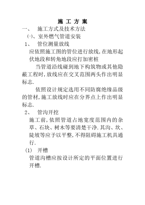 某天然气工程施工组织设计方案