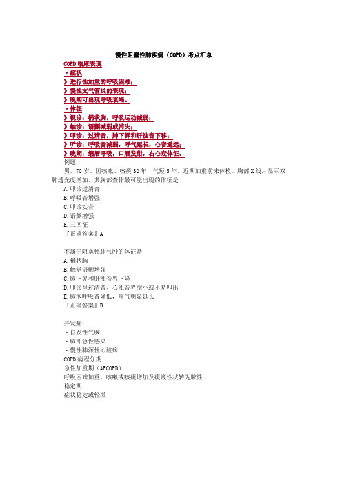 慢性阻塞性肺疾病(COPD)考点汇总