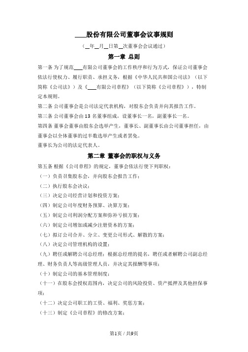 董事会议事规则(股份有限公司)