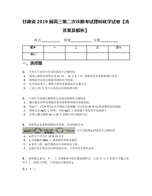 甘肃省2019届高三第二次诊断考试理综化学试卷【含答案及解析】