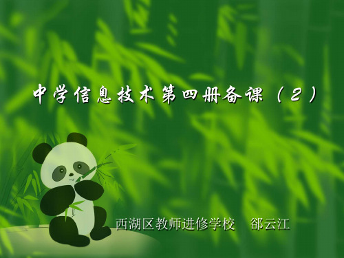 中学信息技术第四册备课(2) 西湖区教师进修学校    郤云江