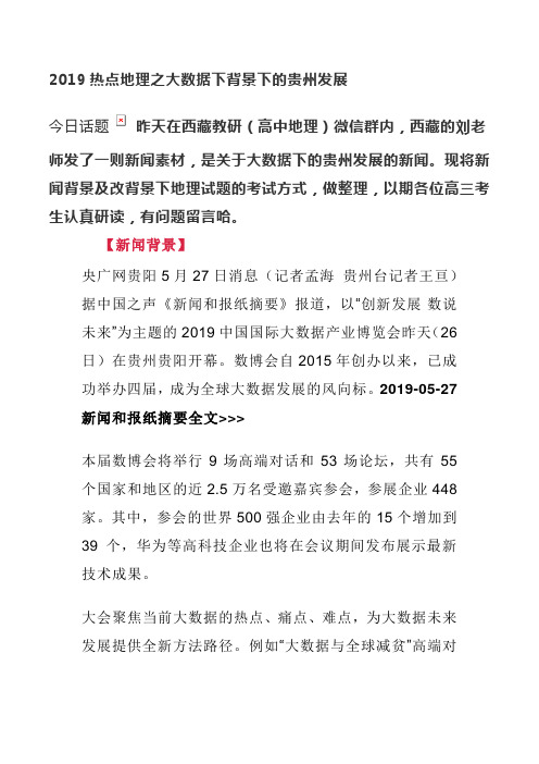 2019热点地理之大数据下背景下的贵州发展