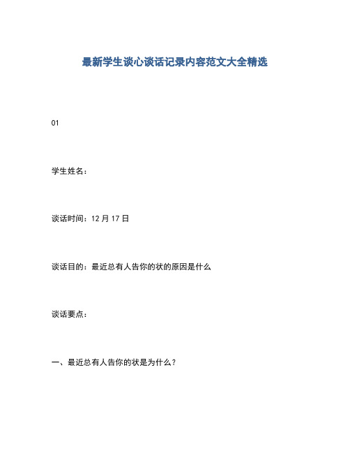 2020年最新学生谈心谈话记录内容范文大全精选