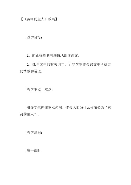 23黄河的主人第一课时教案